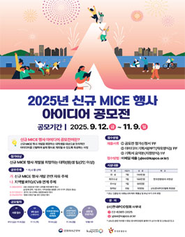 [한국PCO협회] 2025년 신규 MICE 행사 아이디어 공모전.