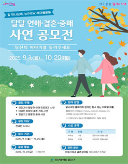 달달 연애·결혼·중매 사연 공모전.