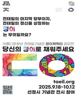 2025 전태일기념관 덩이 캐릭터 공모전.