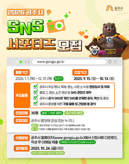 2026년 공주시 SNS 서포터즈(13기) 모집