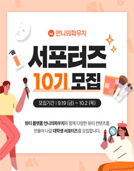 언니의파우치 서포터즈 10기 모집