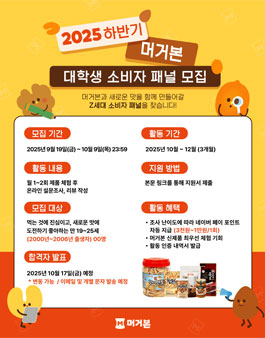 2025 하반기 머거본 대학생 소비자 패널 1기 모집