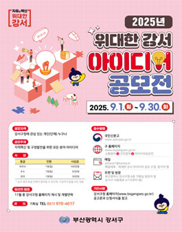 2025년 위대한 강서 아이디어 공모전.