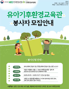 환경부 한국환경보전원 유아기후환경교육관 봉사자 모집.