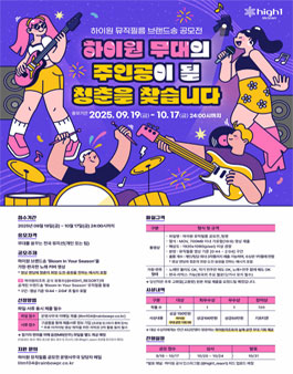 하이원리조트 뮤직필름 Bloom In Your Season 노래 커버 공모전.