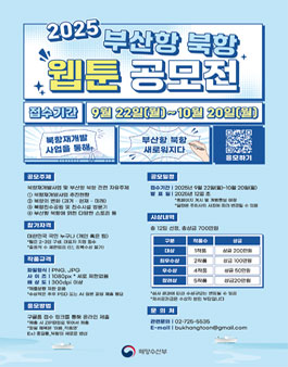 [부산 항만공사] 2025년 부산항 북항 웹툰 공모전.