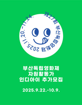 제27회 부산독립영화제 자원활동가 인디아이 추가모집.