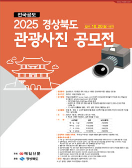 2025 경상북도 관광사진공모전.