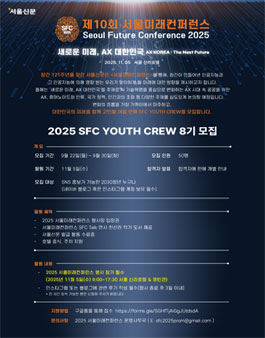 [2025 서울미래컨퍼런스] SFC YOUTH CREW 8기 서포터즈 모집.