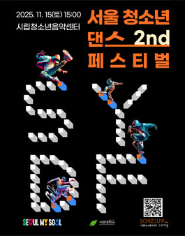 제2회 SYDF 서울청소년댄스페스티벌 댄스 경연대회.
