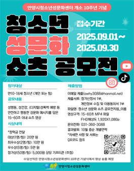 안양시청소년성문화센터 개소 10주년 기념 청소년 성문화 쇼츠 공모전.