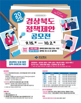 2025년 경상북도 정책제안 공모전.