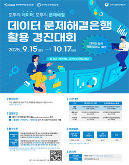 2025년 데이터 문제해결은행 활용 경진대회.