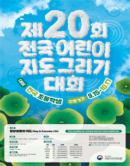 제20회 전국 어린이 지도 그리기 대회.