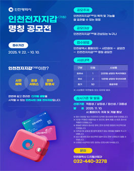 인천전자지갑(가칭) 명칭 공모전.