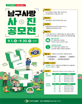 2025 남구사랑 사진공모전.