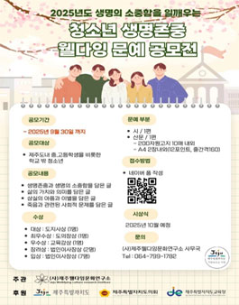2025년도 생명의 소중함을 일깨우는 청소년 생명존중 웰다잉문예공모전.