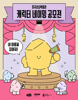 전곡선사박물관 캐릭터 네이밍 공모전.