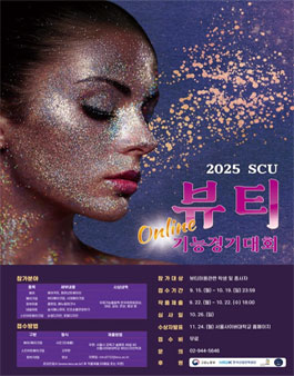 2025 SCU 뷰티온라인기능경기대회.