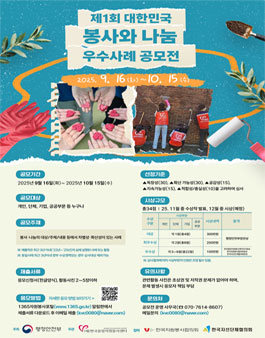 제1회 대한민국 봉사와 나눔 우수사례 공모전.