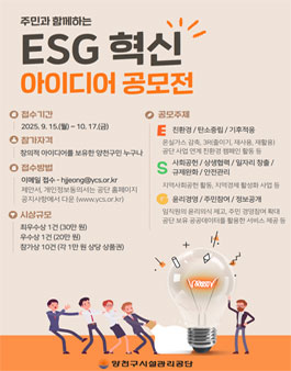 [양천구시설관리공단] 주민참여 ESG 혁신 아이디어 공모전.