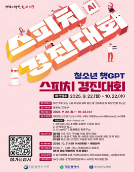 [대전광역시 서구] 청소년 챗GPT 스피치 경진 대회 참가자 모집.