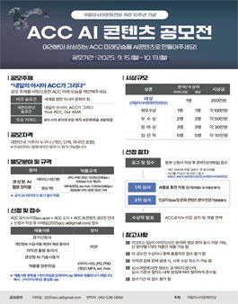 국립아시아문화전당 개관 10주년 기념 ACC AI 콘텐츠 공모전.