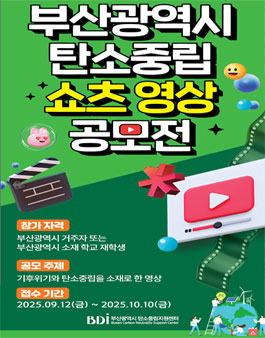 부산광역시 탄소중립 쇼츠 영상 공모전.