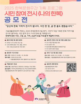 2025 한복문화주간 기획 프로그램 시민 참여 전시 나의 한복 공모전.