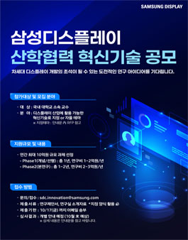 25년 삼성디스플레이 산학협력 혁신기술 공모.