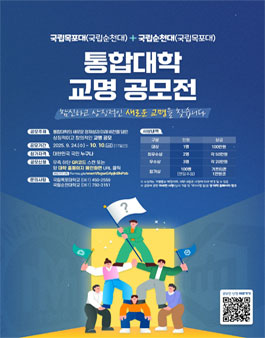 국립목포대학교-국립순천대학교 통합대학 교명 공모전.