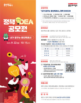 내가 꿈꾸는 용인특례시 정책 아이디어 공모전.