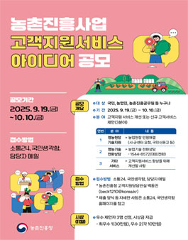 [농촌진흥청] 2025년도 농촌진흥사업 고객지원서비스 아이디어 공모전.