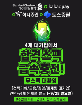 [SC제일은행/토스/카카오페이/하나증권] 3개월만에 '금융/경영/마케팅/기획'직무 4개 대기업 스펙 한번에 쌓고 서류 합격하기! 신입인턴&공채 인재풀 발굴 프로젝트 (~9/28 선착순) 