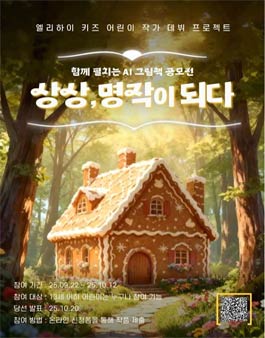 [엘리하이 키즈] 함께 펼치는 AI 그림책 공모전 (헨젤과 그레텔편).