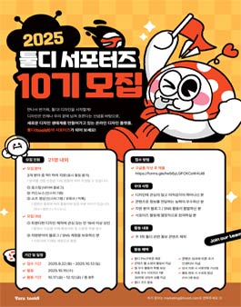 [타라티피에스] 툴디 서포터즈 10기 모집