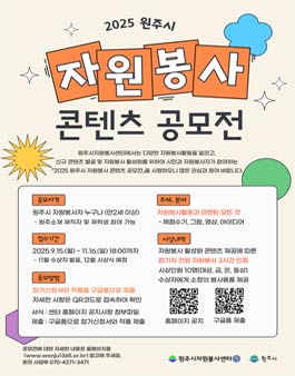 2025 원주시 자원봉사 콘텐츠 공모전.