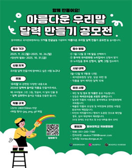 [579돌 한글날 기념] 함께 만들어요! 아름다운 우리말 달력 만들기 공모전.