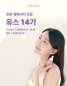 유기농 화장품 유랑 앰배서더 유스 14기 모집