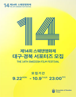 제14회 스웨덴영화제 대구·경북 서포터즈 모집