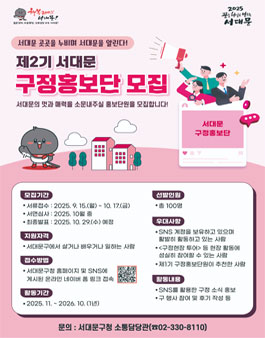  제2기 서대문 구정홍보단 모집