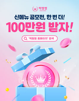 2025 제 2회 떡밀밀 신메뉴 공모전.