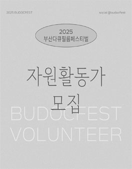 [2025 부산다큐필름페스티벌] 자원활동가 모집