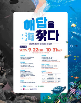 2025 한국해양진흥공사 해양환경보전 아이디어 공모전.
