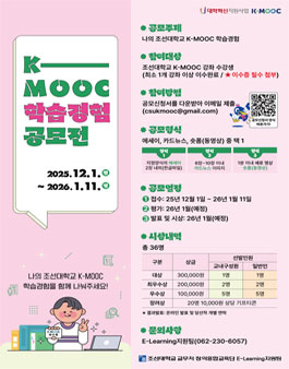 2025년 조선대학교 K-MOOC 학습경험 공모전.