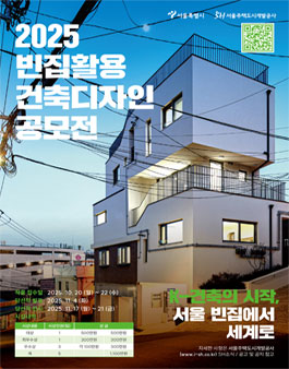 2025년 빈집활용 건축디자인 공모전.