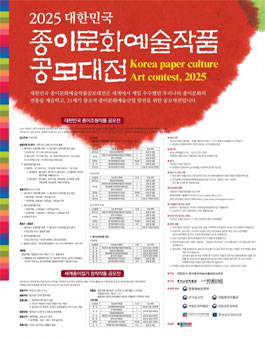 2025 대한민국 종이문화예술작품 공모대전.
