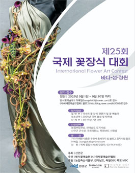 제 25회 국제 꽃장식 대회.