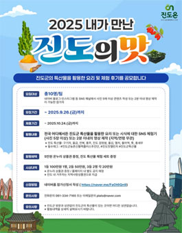 2025년 내가 만난 진도의 맛 체험기 모집.