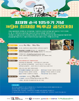 독립운동가 최재형 선생 순국 105주기 기념 제 9회 독후감 공모대회.